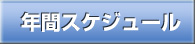 年間スケジュール