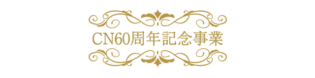 CN60周年記念事業